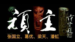 【年代电影鉴赏】张国立、葛优、梁天、潘虹作品《顽主》：中国八十年代 娱乐片的典范。