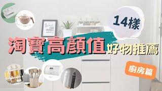 【淘寶好物分享】廚房用品篇這些顏值都好高！14件好物不踩雷推坑｜精緻女孩必買推薦