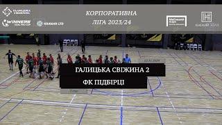 Галицька Свіжина 2 - ФК Підбірці I Огляд матчу I 3 тур. Корпоративна ліга