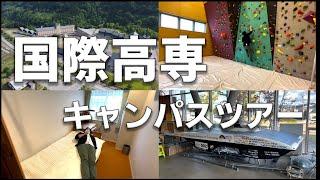 【私立高専】石川県金沢市にある国際高専キャンパスツアー【白山麓キャンパス | 金沢キャンパス】