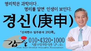 경신(庚申)일주-(신의한수 일주분석292쪽)- #갑술명리학 #안태옥박사 #갑술만세력 #값술작명연구소 #한국재능연구소 #MBTI #성격심리테스트 #좋은이름짓기 #결혼날짜 #직업적성