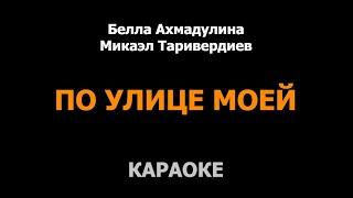 КАРАОКЕ. ПО УЛИЦЕ МОЕЙ. Белла Ахмадулина. Микаэл Таривердиев. Гитара Сергей Будкин.