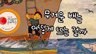 [한글쌤의 동화책읽어주기]과학동화- 배는 왜 뜰까 |부력| 동화책| 지식동화 | 교육동화| 초등과학| 구연동화