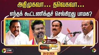 LIVE: நேர்படப்பேசு: அதிமுகவா... தவெகவா... எந்தக் கூட்டணிக்குச் செல்கிறது பாமக? | PMK | ADMK | TVK