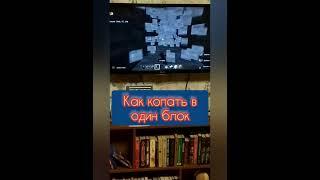 Как копать в один блок в Майнкрафте