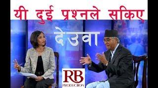 देउवालाई सिध्याउने दुई प्रश्न  || Serbahadur Deuba || Sajha Sawal