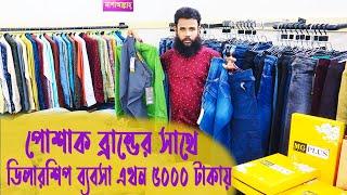 5 হাজার টাকায় ডিলার ব্যবসা। clothing brand business bangladesh | amintv