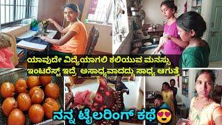 ಯಾವುದೇ ವಿದ್ಯೆಯಾಗಲಿ ಕಲಿಯುವ ಮನಸ್ಸು ಇಂಟರೆಸ್ಟ್ ಇದ್ರೆ ಅಸಾಧ್ಯವಾದದ್ದು ಕೂಡ ಸಾಧ್ಯ ಆಗುತ್ತೆ / ನನ್ನ ಟೈಲರಿಂಗ್ ಕಥೆ