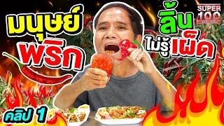 คลิป1 l คุณทนความเผ็ดได้แค่ไหน ? ชายคนนี้ทั้งชีวิตไม่เคยเผ็ด  #แสงทอง มนุษย์พริก  l SUPER100