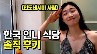 인도네시아 현지인의 한국에 있는 인도네시아 식당.. 솔직한 후기. [한국 인도네시아 국제커플]