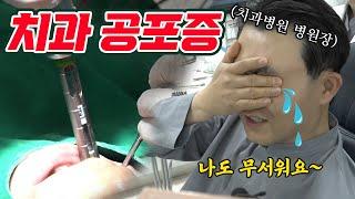 치과 의사도 무서운 신경치료! 치과 공포증 극복기