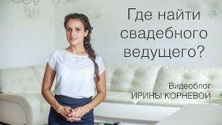 Ведущий на свадьбу! Где найти свадебного ведущего? Wedding blog Ирины Корневой