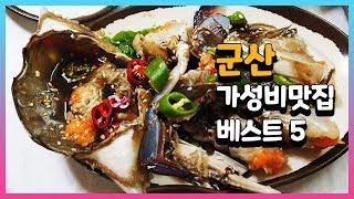 군산 가성비 맛집 베스트 5 #08