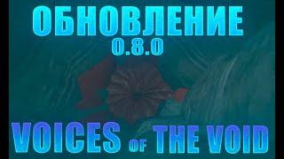 КРАТКИЙ ОБЗОР ОБНОВЛЕНИЯ 0.8 VOICES OF THE VOID(Votv)