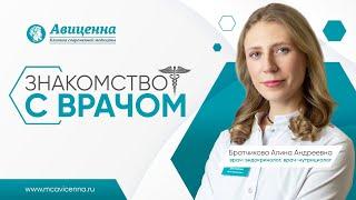 Знакомство с врачом-эндокринологом, врачом-нутрициологом клиники Авиценна Братчиковой А.А.
