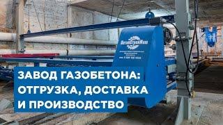 Завод газобетона «АлтайСтройМаш» от склада до производства