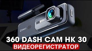 Бюджетный Видеорегистратор 360 Dash Cam HK30 Botslab