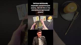 ТИГРАН КЕОСАЯН впал в кому после клинической смерти, что послужило этому причиной? short #shorts