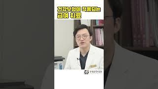 모르면 손해! 침·뜸·추나요법, 건강보험, 실비 됩니다! [한의사 꿀팁] #추나요법