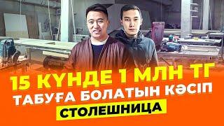 15 күнде МИЛЛИОН табуға болатын кәсіп - Столешница.