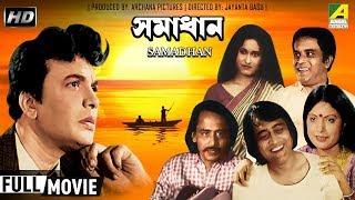 Samadhan | সমাধান | Bengali Movie | Uttam Kumar, Sumitra Mukherjee