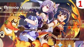 Genshin Impact - 2.1 - Лунное утешение - часть 1