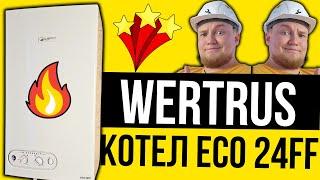 КОТЕЛ WERTRUS ПРОСТОЙ БЮДЖЕТНЫЙ НАДЕЖНЫЙ - WERTRUS ECO 24FF