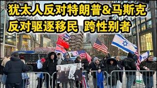 犹太人反对特朗普总统和马斯克反对驱逐移民反跨性别者