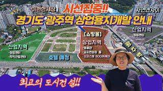 (시선집중!!)경기도 광주역 상업용지개발 안내/최고의 도시건설!!/광주역대림이편한세상부동산