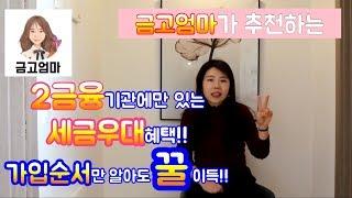 2금융기관에만 있는 세금우대혜택!!비과세/과세 가입순서 꿀팁!![금고엄마]