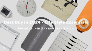 【ベストバイ2024】本当に買って良かった暮らしの道具10選