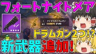 【フォートナイト】木を発射するショットガンに新しい刀！？そしてドラムガン2つ！？今年もフォートナイトメアがやって来た！【ゆっくり実況】