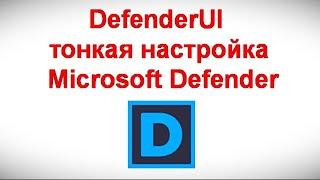 DefenderUI — тонкая настройка Microsoft Defender