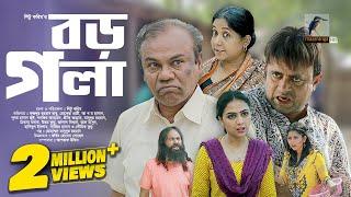 Boro Gola | বড় গলা | Fazlur Rahman Babu, AKM Hasan, Jui, preeti jannat  | Bangla New Natok 2023