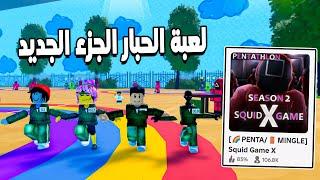 Squid Game X  تحدى لعبة الحبار الجزء الجديد واقوى العاب