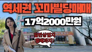 역세권 꼬마빌딩매매!매매가 17억2000만원,일반상업지 꼬마빌딩