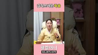 갑작스러운 죽음 #shorts