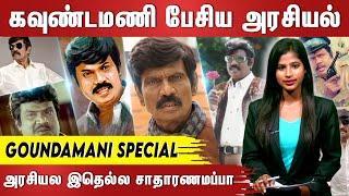 சிந்திக்க வைத்த சிரிப்பு வைத்தியன் - கவுண்டமணி  | reflect news tamil