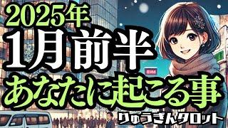 【個人鑑定級】いよいよ2025年️１月前半、あなたに起こる事新しい年、最初の素敵な門出タロット占い