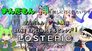 【LOST EPIC実況】ずんだもんが神を倒しに行くみたいです#1【ロストエピック】