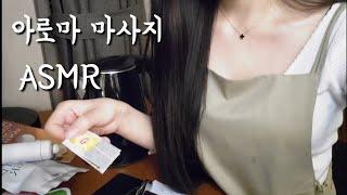 [ASMR] 한국어 고인물 Role play | 팅글보장 나른하고 촉촉한 아로마오일 마사지샵 | aroma massage shop