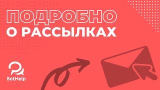 Рассылки. Как отправлять правильно? Где смотреть статистику? Мультиканальные рассылки | BotHelp