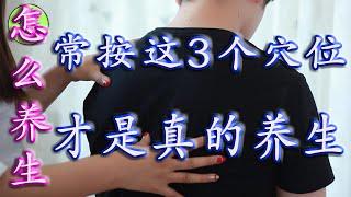 中老年人怎么养生？常按这3个穴位，那才是真正的健康养生