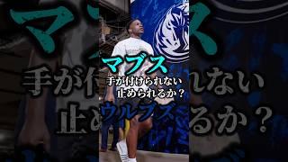 NBA史上初の快挙達成なるか！？ #クーズ男 #アンソニーエドワーズ #ドンチッチ #マーベリックス #ウルブズ