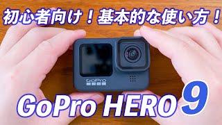 【初心者向け】GoPro HERO9の使い方！覚えるべき基本の操作まとめ！