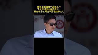 霸總拋棄糟糠之妻娶小三，沒想到報應來得這麼快，破產後小三頭也不回地離婚走人 #drama #家庭情感劇