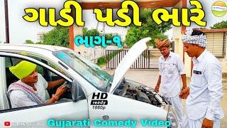 Phumtalji's car fell heavily//Gujarati Comedy Video//Comedy Video SB HINDUSTANI