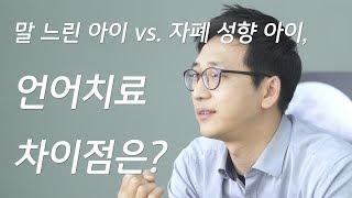 말 느린 아이 vs. 자폐 성향 아이 언어 치료 차이점은?