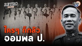 Retro Politics Podcast EP.07  จอมพล ป.ลาออก แต่ไม่มีใครกล้าเป็นนายกฯ แทน : Matichon TV