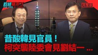 政經關不了（完整版）｜2019.07.07